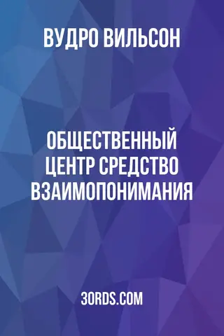 Обложка аудиокниги «Общественный центр: средство взаимопонимания»