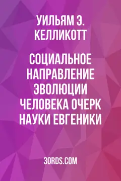 Обложка аудиокниги «Социальное направление эволюции человека: Очерк науки евгеники»