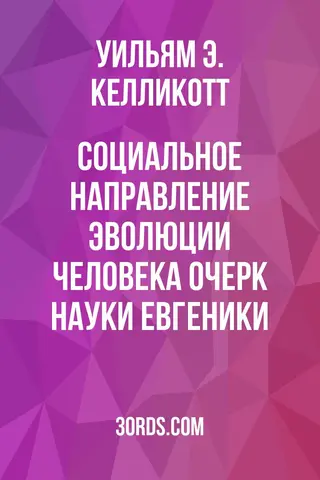 Обложка аудиокниги «Социальное направление эволюции человека: Очерк науки евгеники»