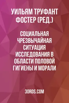 Обложка аудиокниги «Социальная чрезвычайная ситуация: исследования в области половой гигиены и морали»