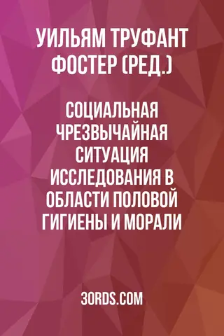 Обложка аудиокниги «Социальная чрезвычайная ситуация: исследования в области половой гигиены и морали»