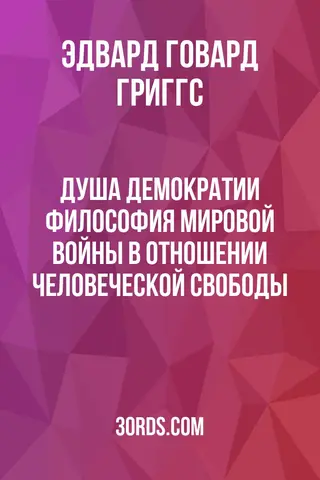 Обложка аудиокниги «Душа демократии: Философия мировой войны в отношении человеческой свободы»