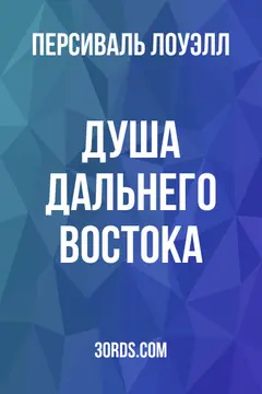 Обложка аудиокниги «Душа Дальнего Востока»