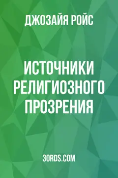 Обложка аудиокниги «Источники религиозного прозрения»