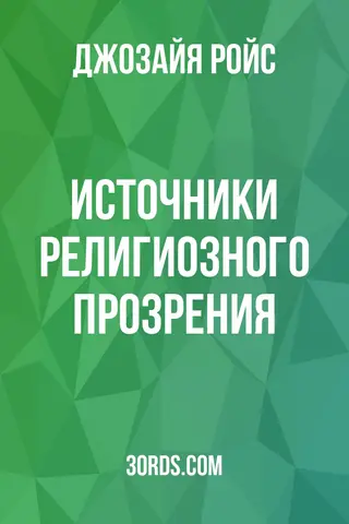 Обложка аудиокниги «Источники религиозного прозрения»