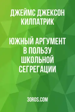 Обложка аудиокниги «Южный аргумент в пользу школьной сегрегации»