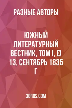 Обложка аудиокниги «Южный литературный вестник, том I, № 13, сентябрь 1835 г.»