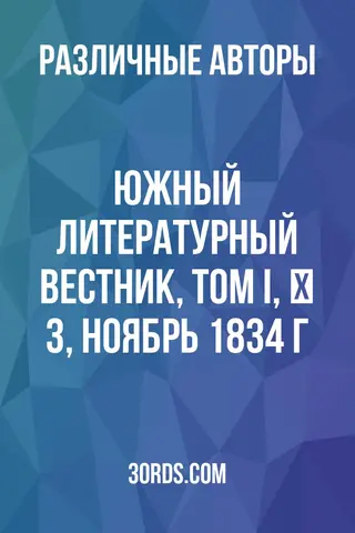 Обложка аудиокниги «Южный литературный вестник, том I, № 3, ноябрь 1834 г.»