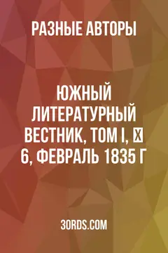 Обложка аудиокниги «Южный литературный вестник, том I, № 6, февраль 1835 г.»