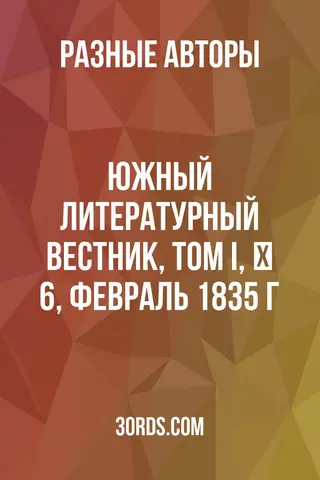 Обложка аудиокниги «Южный литературный вестник, том I, № 6, февраль 1835 г.»