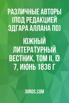 Обложка аудиокниги «Южный литературный вестник, Том II, № 7, июнь 1836 г.»