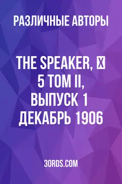 Обложка аудиокниги «The Speaker, № 5: Том II, Выпуск 1 / Декабрь 1906»