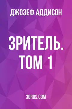 Обложка аудиокниги «Зритель. Том 1»