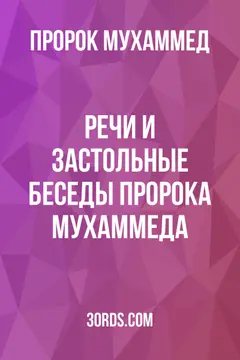 Обложка аудиокниги «Речи и застольные беседы пророка Мухаммеда»