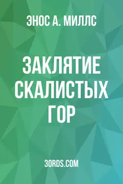 Обложка аудиокниги «Заклятие Скалистых гор»
