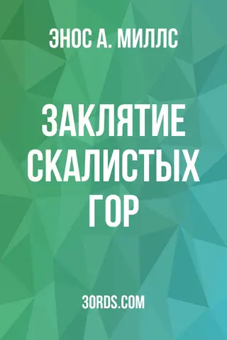 Обложка аудиокниги «Заклятие Скалистых гор»