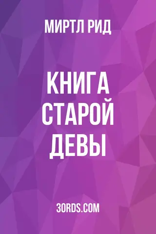 Обложка аудиокниги «Книга старой девы»