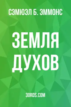 Обложка аудиокниги «Земля духов»