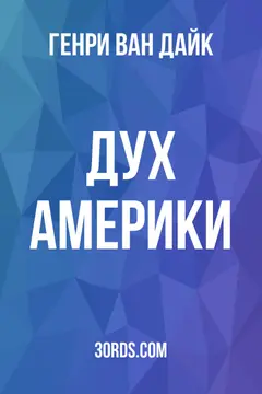 Обложка аудиокниги «Дух Америки»