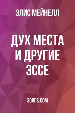 Обложка аудиокниги «Дух места и другие эссе»