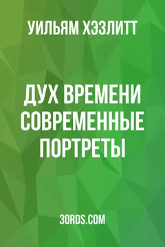 Обложка аудиокниги «Дух времени: Современные портреты»