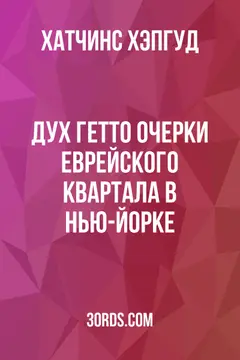 Обложка аудиокниги «Дух гетто: Очерки еврейского квартала в Нью-Йорке»