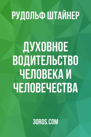 Обложка аудиокниги «Духовное водительство человека и человечества»