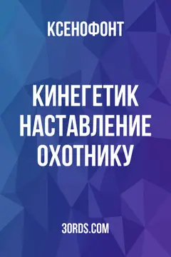 Обложка аудиокниги «Кинегетик: Наставление охотнику»