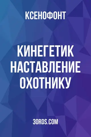 Обложка аудиокниги «Кинегетик: Наставление охотнику»