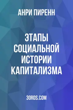 Обложка аудиокниги «Этапы социальной истории капитализма»