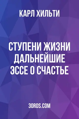 Обложка аудиокниги «Ступени жизни: дальнейшие эссе о счастье»