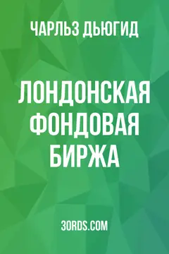 Обложка аудиокниги «Лондонская фондовая биржа»
