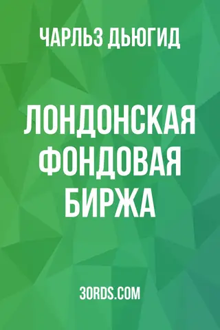 Обложка аудиокниги «Лондонская фондовая биржа»
