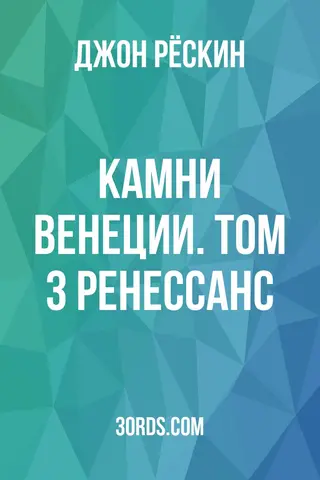 Обложка аудиокниги «Камни Венеции. Том 3: Ренессанс»