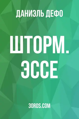 Обложка аудиокниги «Шторм. Эссе»