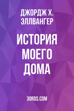 Обложка аудиокниги «История моего дома»