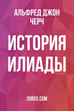 Обложка аудиокниги «История Илиады»