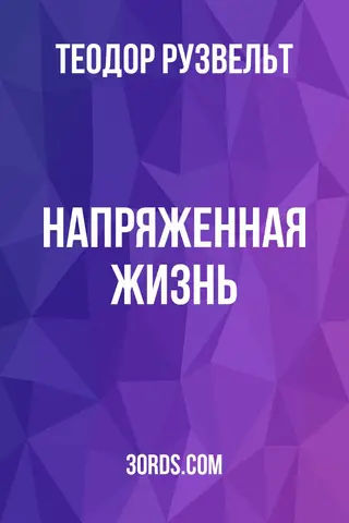 Обложка аудиокниги «Напряженная жизнь»