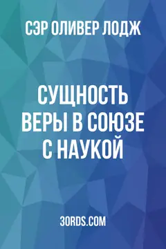 Обложка аудиокниги «Сущность веры в союзе с наукой»