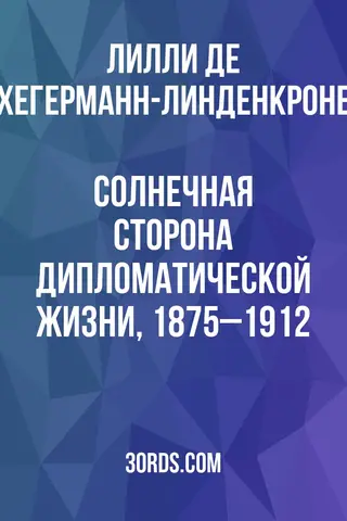 Обложка аудиокниги «Солнечная сторона дипломатической жизни, 1875–1912»