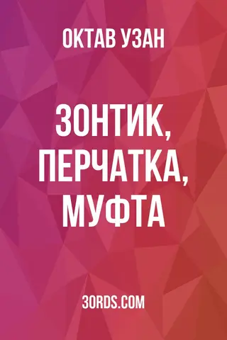 Обложка аудиокниги «Зонтик, перчатка, муфта»
