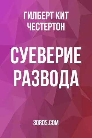 Обложка аудиокниги «Суеверие развода»