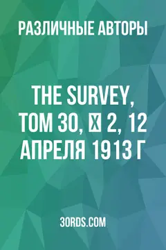 Обложка аудиокниги «The Survey, Том 30, № 2, 12 апреля 1913 г.»