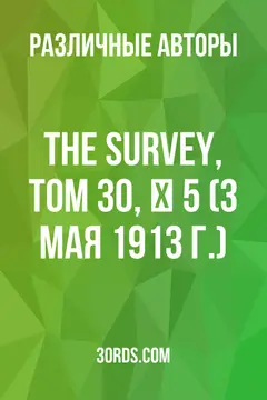 Обложка аудиокниги «The Survey, Том 30, № 5 (3 мая 1913 г.)»