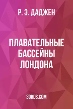 Обложка аудиокниги «Плавательные бассейны Лондона»