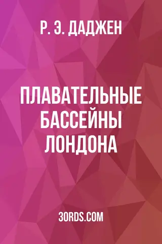 Обложка аудиокниги «Плавательные бассейны Лондона»