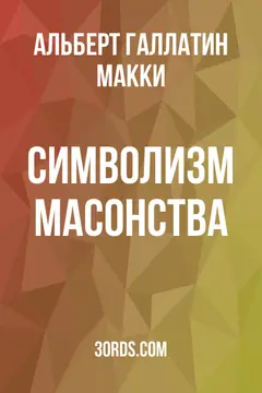 Обложка аудиокниги «Символизм масонства»