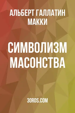Обложка аудиокниги «Символизм масонства»