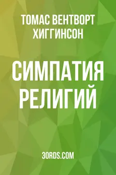 Обложка аудиокниги «Симпатия религий»