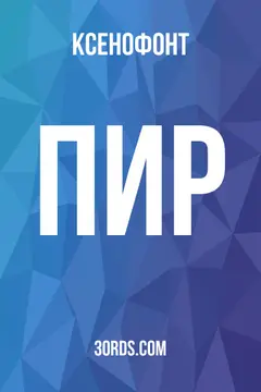 Обложка аудиокниги «Пир»